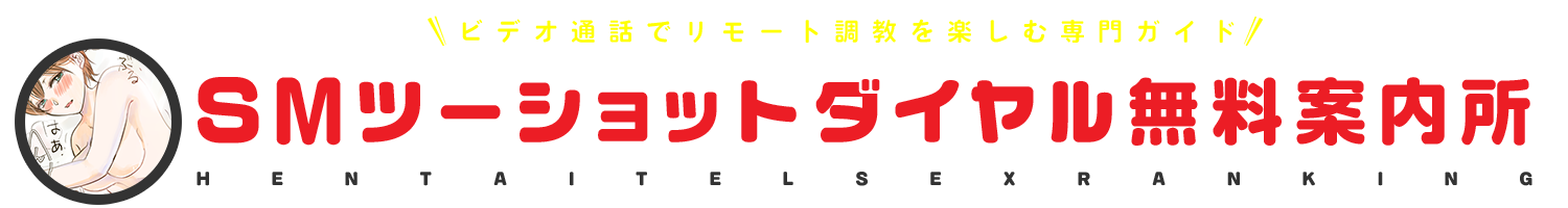 SMツーショットダイヤル無料案内所